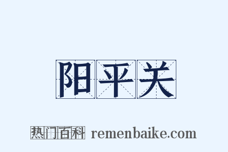 阳平关是什么意思的图片